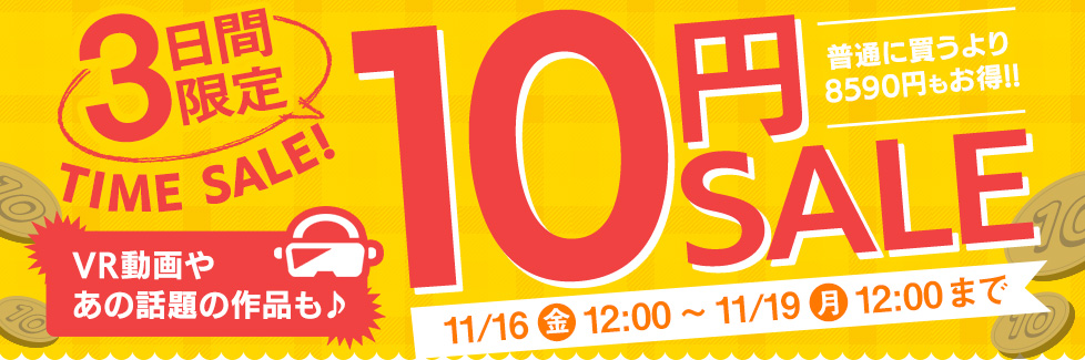 FANZA 10円キャンペーン