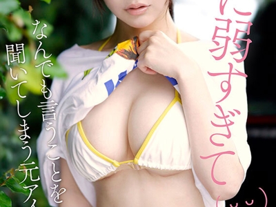 困り顔で見せるGカップおっぱいにグッと来ます！自信ゼロで超気弱な巨乳の元アイドルがAVデビュー！